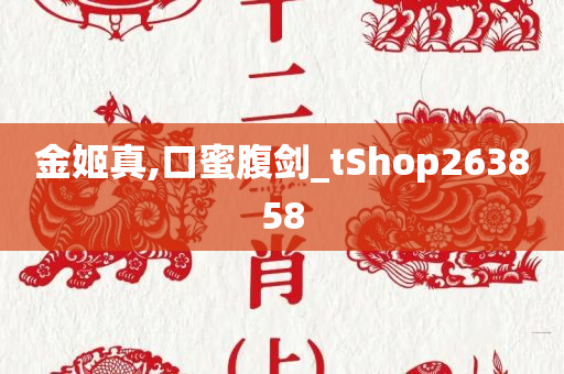 金姬真,口蜜腹剑_tShop263858