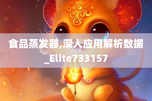 食品蒸发器,深入应用解析数据_Elite733157