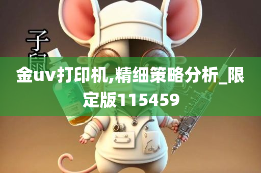 金uv打印机,精细策略分析_限定版115459