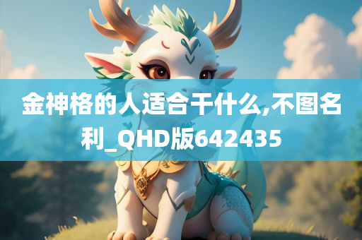 金神格的人适合干什么,不图名利_QHD版642435