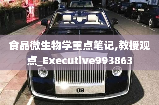 食品微生物学重点笔记,教授观点_Executive993863