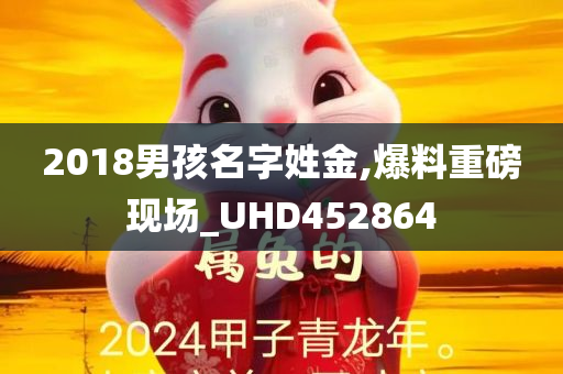 2018男孩名字姓金,爆料重磅现场_UHD452864