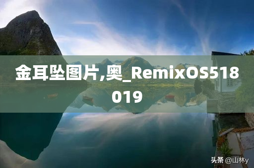 金耳坠图片,奥_RemixOS518019