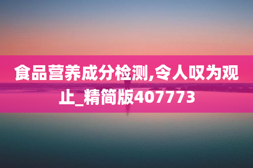 食品营养成分检测,令人叹为观止_精简版407773