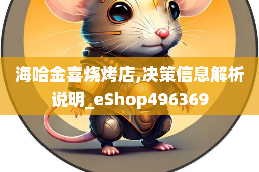 海哈金喜烧烤店,决策信息解析说明_eShop496369