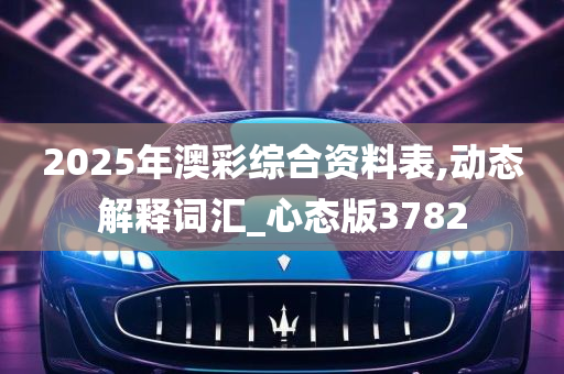 2025年澳彩综合资料表,动态解释词汇_心态版3782