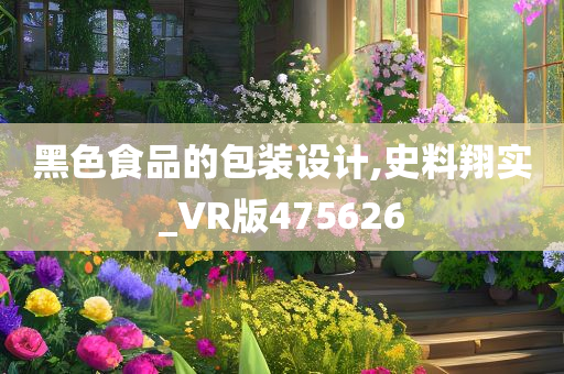 黑色食品的包装设计,史料翔实_VR版475626