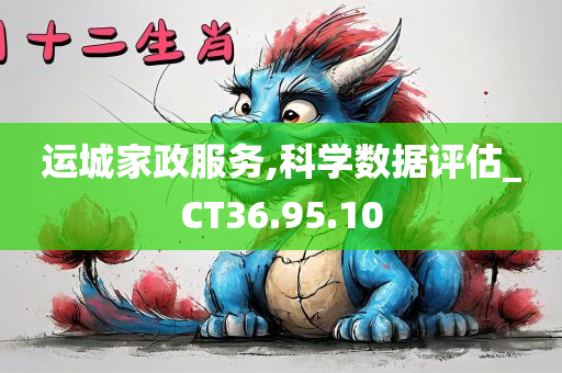 运城家政服务,科学数据评估_CT36.95.10