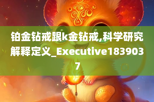 铂金钻戒跟k金钻戒,科学研究解释定义_Executive1839037