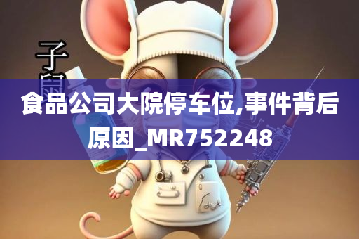 食品公司大院停车位,事件背后原因_MR752248