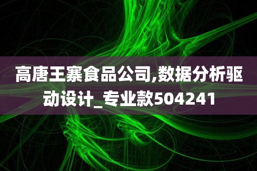 高唐王寨食品公司,数据分析驱动设计_专业款504241