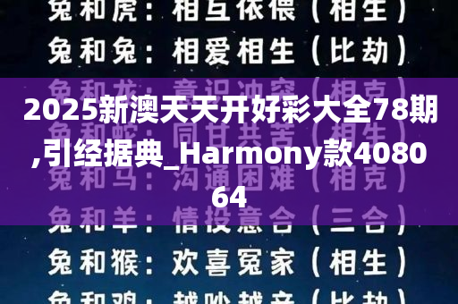 2025新澳天天开好彩大全78期,引经据典_Harmony款408064