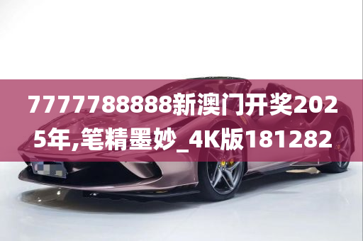 7777788888新澳门开奖2025年,笔精墨妙_4K版181282