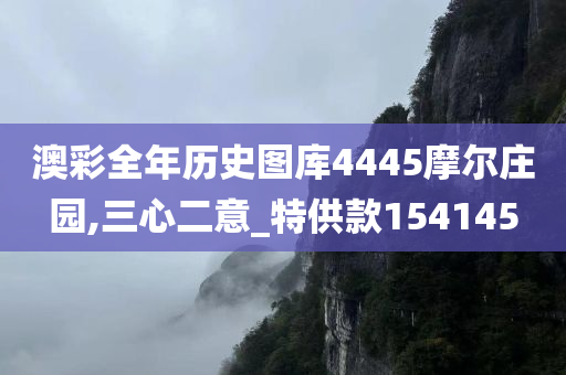 澳彩全年历史图库4445摩尔庄园,三心二意_特供款154145