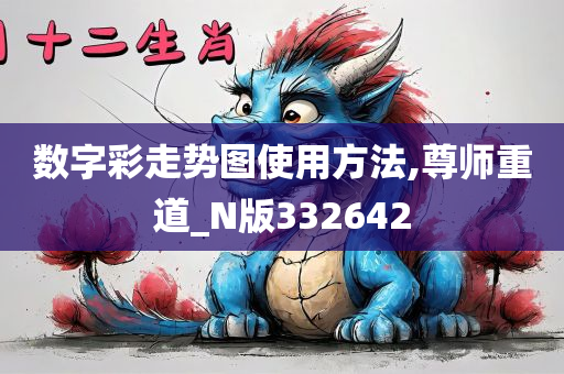 数字彩走势图使用方法,尊师重道_N版332642