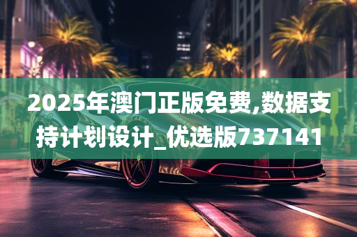 2025年澳门正版免费,数据支持计划设计_优选版737141