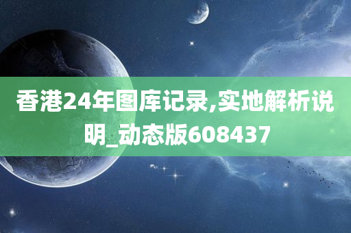 香港24年图库记录,实地解析说明_动态版608437