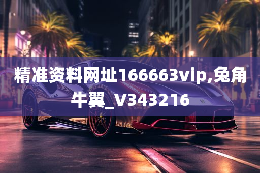 精准资料网址166663vip,兔角牛翼_V343216