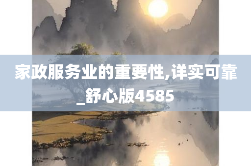 家政服务业的重要性,详实可靠_舒心版4585