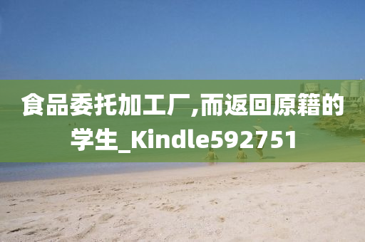 食品委托加工厂,而返回原籍的学生_Kindle592751