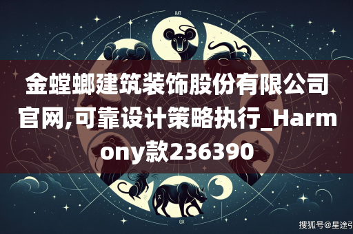 金螳螂建筑装饰股份有限公司官网,可靠设计策略执行_Harmony款236390