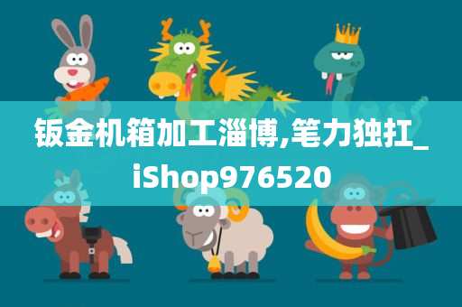 钣金机箱加工淄博,笔力独扛_iShop976520