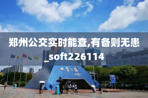 郑州公交实时能查,有备则无患_soft226114