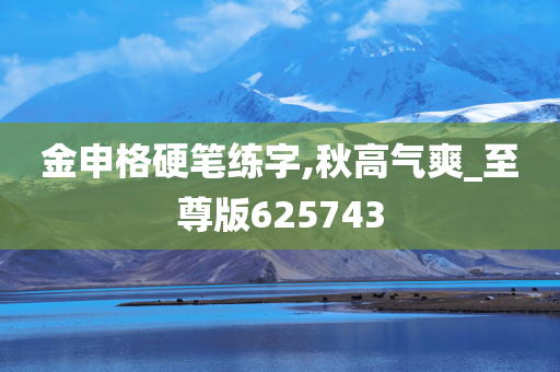 金申格硬笔练字,秋高气爽_至尊版625743