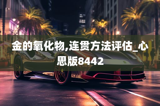 金的氧化物,连贯方法评估_心思版8442