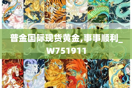 普金国际现货黄金,事事顺利_W751911