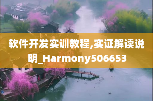 软件开发实训教程,实证解读说明_Harmony506653