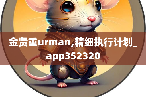 金贤重urman,精细执行计划_app352320