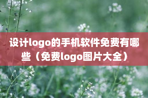 设计logo的手机软件免费有哪些（免费logo图片大全）