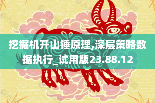 挖掘机开山锤原理,深层策略数据执行_试用版23.88.12