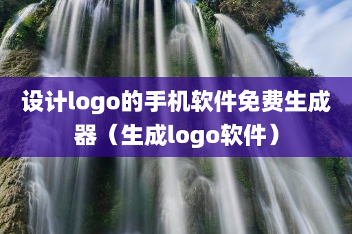 设计logo的手机软件免费生成器（生成logo软件）