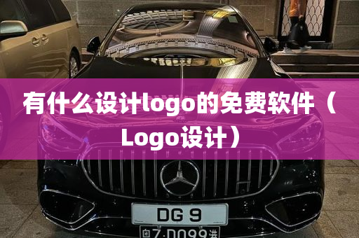 有什么设计logo的免费软件（Logo设计）