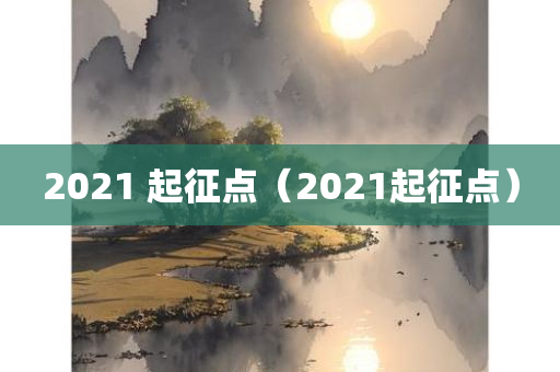 2021 起征点（2021起征点）