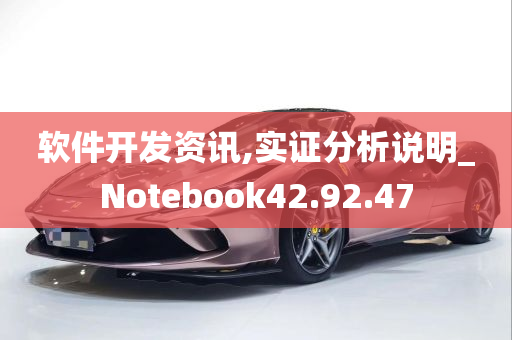 软件开发资讯,实证分析说明_Notebook42.92.47