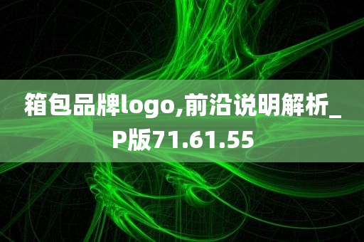 箱包品牌logo,前沿说明解析_P版71.61.55