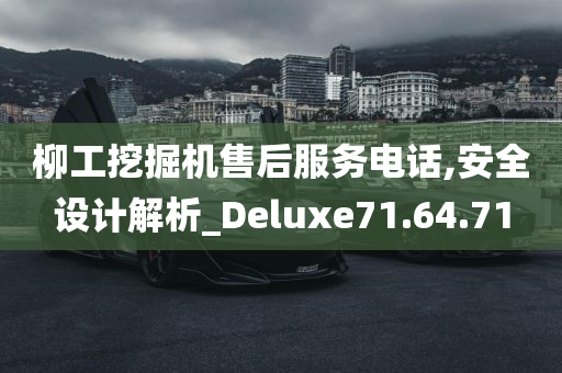 柳工挖掘机售后服务电话,安全设计解析_Deluxe71.64.71