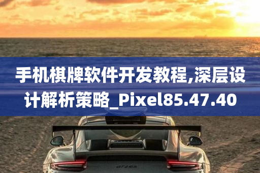 手机棋牌软件开发教程,深层设计解析策略_Pixel85.47.40