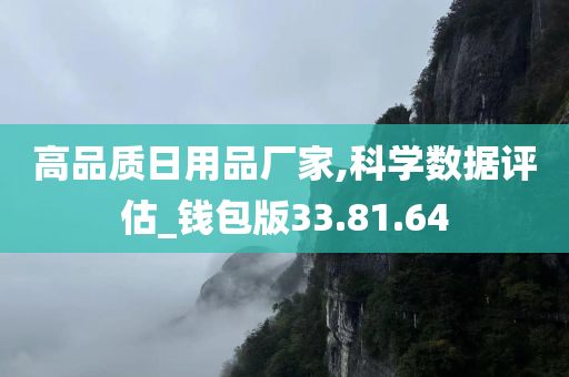 高品质日用品厂家,科学数据评估_钱包版33.81.64