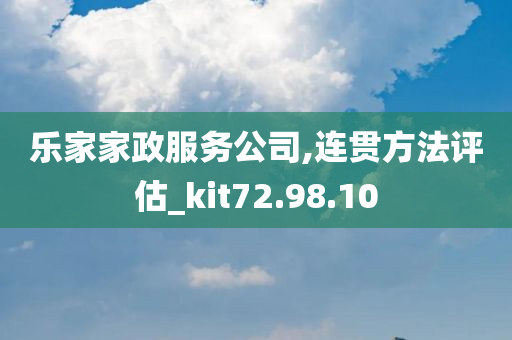 乐家家政服务公司,连贯方法评估_kit72.98.10