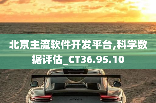 北京主流软件开发平台,科学数据评估_CT36.95.10