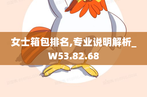 女士箱包排名,专业说明解析_W53.82.68