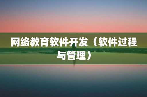 网络教育软件开发（软件过程与管理）