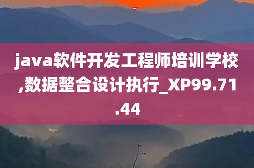 java软件开发工程师培训学校,数据整合设计执行_XP99.71.44