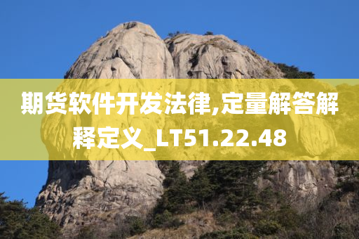 期货软件开发法律,定量解答解释定义_LT51.22.48