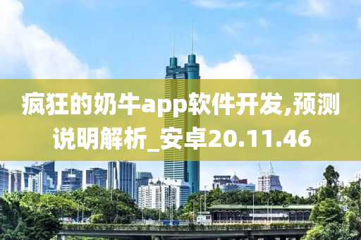 疯狂的奶牛app软件开发,预测说明解析_安卓20.11.46