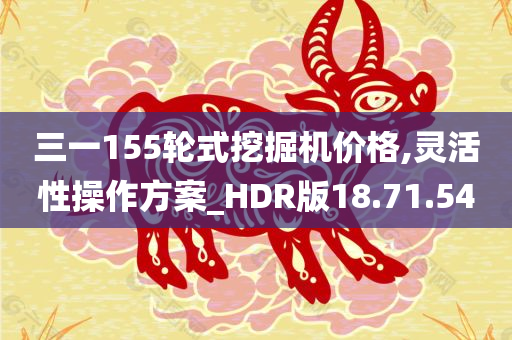 三一155轮式挖掘机价格,灵活性操作方案_HDR版18.71.54